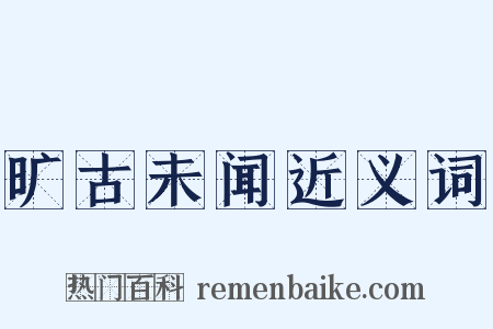 旷古未闻近义词是什么意思的图片